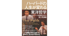 ハーバードのトップエリートが熱狂的に支持する「教え」とは？