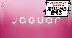 “批判8割”のジャガー新ロゴにイーロン・マスクも思わず反応…2220万円の新モデルは誰が買う？担当者に直撃！【写真多数】