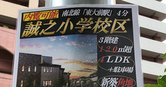 中学受験は小学校の「学区選び」から始まる!【文京区王道の人気小学校「3S1K」】