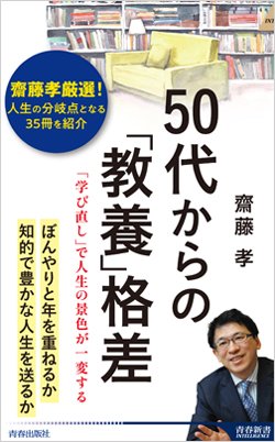 『50代からの「教養」格差』書影