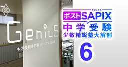 【人気特集】サピックス型と四谷・日能研型のハイブリッドで挑む中学受験専門塾ジーニアスが登場・パナソニックが住宅設備子会社をYKKに売却