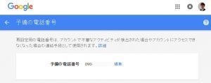 Googleアカウントの二段階認証
