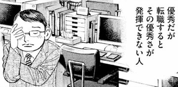 転職した途端「仕事ができない人」になる、優秀社員の意外な共通点【マンガ】
