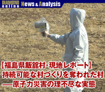 【福島県飯舘村・現地レポート】持続可能な村づくりを奪われた村――原子力災害の理不尽な実態