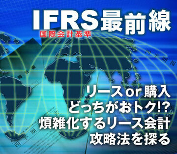 リースｏｒ購入どっちがおトク!?煩雑化するリース会計攻略法を探る
