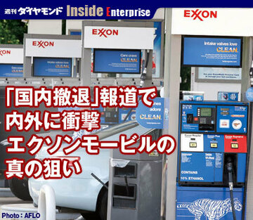 「国内撤退」報道で内外に衝撃エクソンモービルの真の狙い