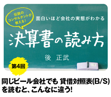 同じビール会社でも貸借対照表（Ｂ／Ｓ）を読むと、こんなに違う！