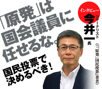 「原発」は国会議員に任せるな。国民投票で決めるべきだ！