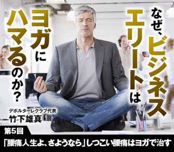 「腰痛人生よ、さようなら」しつこい腰痛はヨガで治す