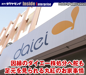 因縁のダイエー株処分へ舵も足元を見られる丸紅のお家事情