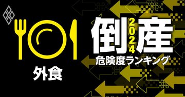 倒産危険度ランキング2024【外食13社】9位梅の花、2位東天紅、1位は?