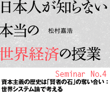 資本主義の歴史は「賢者の石」の奪い合い：世界システム論で考える