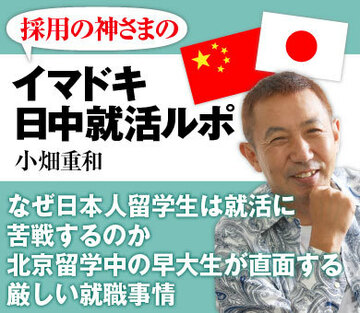 なぜ日本人留学生は就活に苦戦するのか北京留学中の早大生が直面する厳しい就職事情