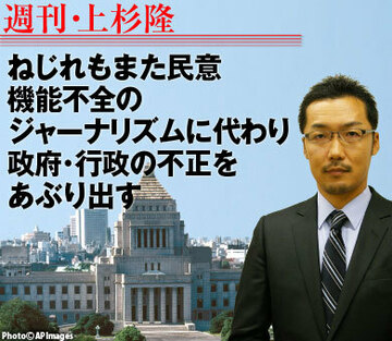 ねじれもまた民意。機能不全のジャーナリズムに代わり、政府・行政の不正をあぶり出す