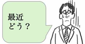 職場で嫌われる人は「最近どう？」と聞く。好かれる人は何と聞く？