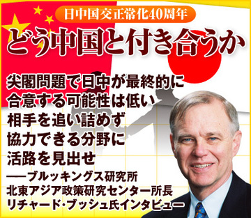 尖閣問題で日中が最終的に合意する可能性は低い相手を追い詰めず協力できる分野に活路を見出せ――ブルッキングス研究所・北東アジア政策研究センター所長　リチャード・ブッシュ氏インタビュー
