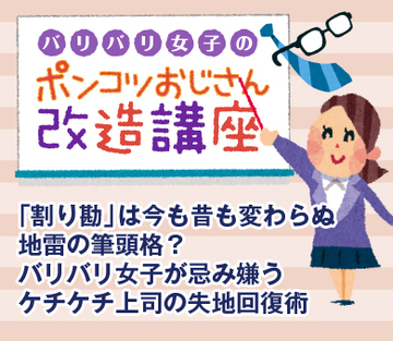 「割り勘」は今も昔も変わらぬ地雷の筆頭格？バリバリ女子が忌み嫌うケチケチ上司の失地回復術