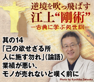 其の14「己の欲せざる所人に施す勿れ」(論語)業績が悪い、モノが売れないと嘆く前に