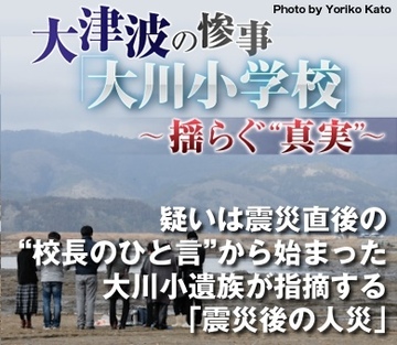 疑いは震災直後の“校長のひと言”から始まった大川小遺族が指摘する「震災後の人災」