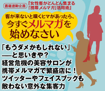 「もうダメかもしれない」――と思いきや？経営危機の美容サロンが携帯メルマガで繁盛店に！ツイッターやフェイスブックも敵わない意外な集客力