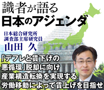 「デフレと賃下げの悪循環」脱却に向け産業構造転換を実現する労働移動によって賃上げを目指せ――日本総合研究所調査部主席研究員　山田久
