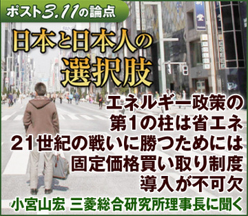エネルギー政策の第1の柱は省エネ21世紀の戦いに勝つためには固定価格買い取り制度導入が不可欠――三菱総合研究所理事長　小宮山宏
