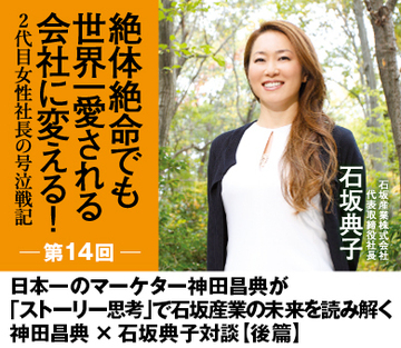 日本一のマーケター神田昌典が「ストーリー思考」で石坂産業の未来を読み解く神田昌典×石坂典子対談【後篇】