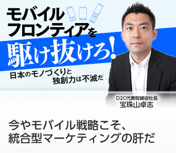 今やモバイル戦略こそ、統合型マーケティングの肝だ