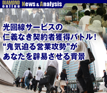 光回線サービスの仁義なき契約者獲得バトル！“鬼気迫る営業攻勢”があなたを辟易させる背景