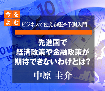 先進国で経済政策や金融政策が期待できないわけとは？