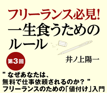 ”なぜあなたは、無料で仕事依頼されるのか？”フリーランスのための「値付け」入門