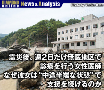 震災後、週2日だけ無医地区で診療を行う女性医師なぜ彼女は“中途半端な状態”で支援を続けるのか