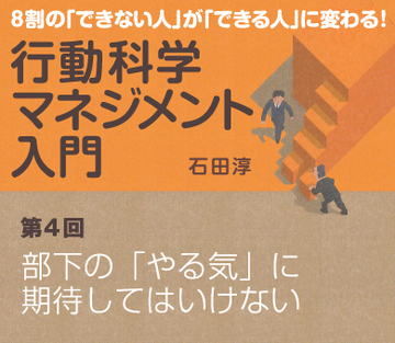 部下の「やる気」に期待してはいけない