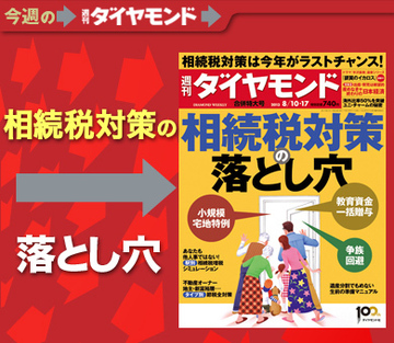 増税必至の相続税対策 今年がラストチャンス！