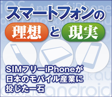 SIMフリーiPhoneが日本のモバイル産業に投じた一石