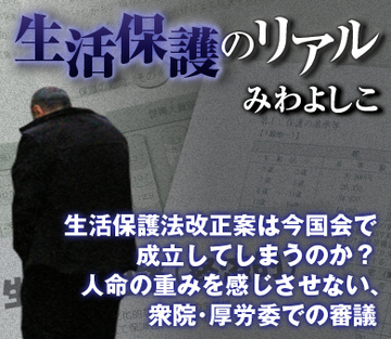 生活保護法改正案は今国会で成立してしまうのか？人命の重みを感じさせない、衆院・厚労委での審議