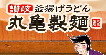 「完成度が高い」「毎日食いたい」丸亀製麺の“1300kcal超えメニュー”具材たっぷりでボリューム満点！「本当に神の食べ物」《実食レビュー》