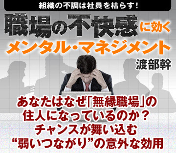 あなたはなぜ「無縁職場」の住人になっているのか？チャンスが舞い込む“弱いつながり” の意外な効用