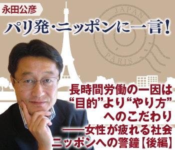 長時間労働の一因は“目的”より“やり方”へのこだわり――女性が疲れる社会ニッポンへの警鐘【後編】