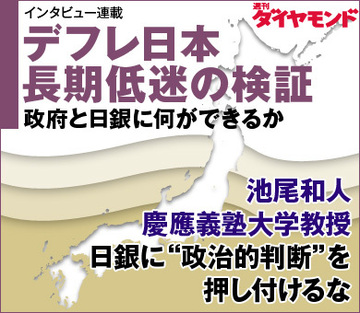 池尾和人 慶應義塾大学教授日銀に“政治的判断”を押し付けるな