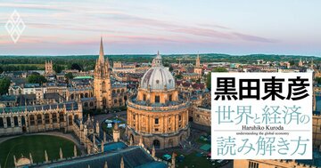 黒田東彦が実体験した英米の「大学差」、オックスフォード大とコロンビア大の違いとは？