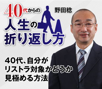 40代、自分がリストラ対象かどうか見極める方法