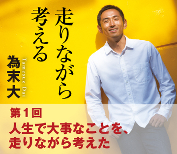 人生で大事なことを、走りながら考えた