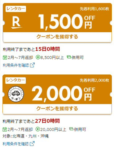 「楽天トラベル」のクーポン