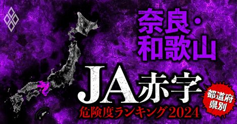 【奈良・和歌山】JA赤字危険度ランキング2024、全9農協が黒字確保！最大黒字額は4億円