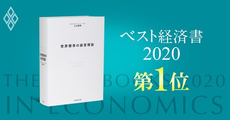 【ベスト経済書2020第1位・世界標準の経営理論】著者・入山章栄氏が明かす読み方、使い方