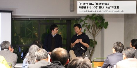 「円」を手放し、「縁」を貯める共感資本でつくる“新しいお金”の定義