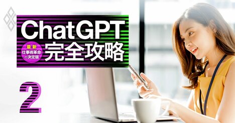 ChatGPTで「えっ、ここまでラクに？」プレゼン資料・日報・コピー作成…爆速仕事術