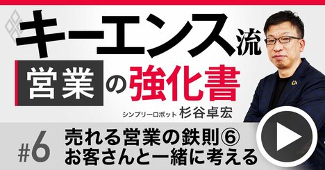 キーエンス元No.1営業が直伝「売れないものを売る」逆転の発想、新商品開発のネタは営業にあり【動画】