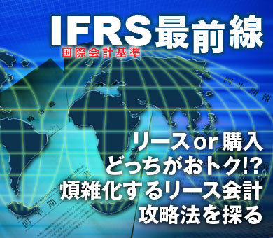 リースｏｒ購入どっちがおトク!?煩雑化するリース会計攻略法を探る